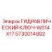 5730014892 ГИДРАВЛИЧЕСКИЙ КЛЮЧ-WS14X17 Epiroc