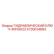 5730014893 ГИДРАВЛИЧЕСКИЙ КЛЮЧ-WS19X22 Epiroc