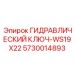 5730014893 ГИДРАВЛИЧЕСКИЙ КЛЮЧ-WS19X22 Epiroc