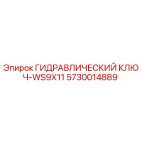 5730014889 ГИДРАВЛИЧЕСКИЙ КЛЮЧ-WS9X11 Epiroc
