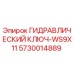5730014889 ГИДРАВЛИЧЕСКИЙ КЛЮЧ-WS9X11 Epiroc