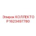 Коллектор для буровых станков Epiroc артикул 1623497780