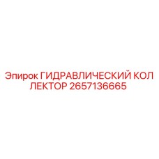 2657136665 ГИДРАВЛИЧЕСКИЙ КОЛЛЕКТОР Epiroc