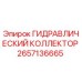 2657136665 ГИДРАВЛИЧЕСКИЙ КОЛЛЕКТОР Epiroc