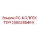 2650285469 RC-КОЛЛЕКТОР Epiroc