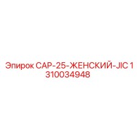 1310034948 CAP-25-ЖЕНСКИЙ-JIC Epiroc