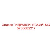 5730082217 ГИДРАВЛИЧЕСКИЙ-МО Epiroc
