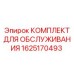 1625170493 КОМПЛЕКТ ДЛЯ ОБСЛУЖИВАНИЯ Эпирок
