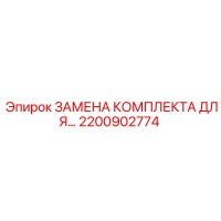 2200902774 ЗАМЕНА КОМПЛЕКТА ДЛЯ... Epiroc