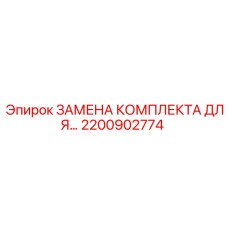Комплект для ремонта гидросистем 2200902774