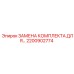 Комплект для ремонта гидросистем 2200902774