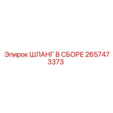 2657473373 ШЛАНГ В СБОРЕ Epiroc