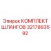 3217883592 КОМПЛЕКТ ШЛАНГОВ Epiroc