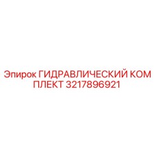 3217896921 ГИДРАВЛИЧЕСКИЙ КОМПЛЕКТ Epiroc