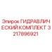 3217896921 ГИДРАВЛИЧЕСКИЙ КОМПЛЕКТ Epiroc