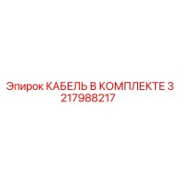 3217988217 КАБЕЛЬ В КОМПЛЕКТЕ Epiroc