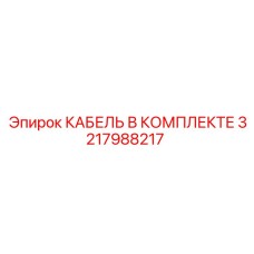 3217988217 КАБЕЛЬ В КОМПЛЕКТЕ Epiroc