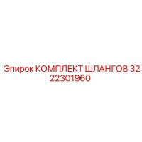 3222301960 КОМПЛЕКТ ШЛАНГОВ Epiroc