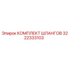 3222333103 КОМПЛЕКТ ШЛАНГОВ Epiroc