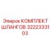 3222333103 КОМПЛЕКТ ШЛАНГОВ Epiroc