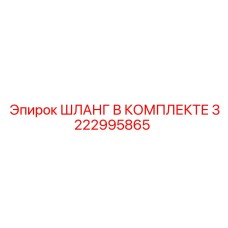 3222995865 ШЛАНГ В КОМПЛЕКТЕ Epiroc