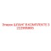 3222995865 ШЛАНГ В КОМПЛЕКТЕ Epiroc