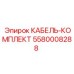 5580008288 КАБЕЛЬ-КОМПЛЕКТ Epiroc