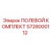 5728000112 ПОЛЕВОЙ КОМПЛЕКТ Epiroc