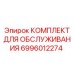 Сервисный набор 6996012274 для гидравлики буровых станков Epiroc