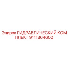 9111364600 ГИДРАВЛИЧЕСКИЙ КОМПЛЕКТ Epiroc