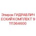 9111364600 ГИДРАВЛИЧЕСКИЙ КОМПЛЕКТ Epiroc