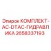Комплект гидравлики AC DTAC Epiroc артикул 2658337193 для систем точного бурения