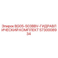 5730008934 BG05-503BBV-ГИДРАВЛИЧЕСКИЙ КОМПЛЕКТ Epiroc