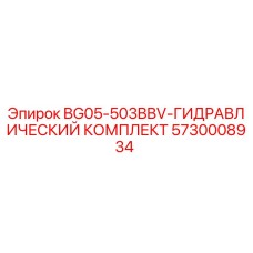 Фотография гидравлического комплекта Epiroc BG05-503BBV для буровых установок