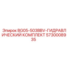 5730008935 BG05-503BBV-ГИДРАВЛИЧЕСКИЙ КОМПЛЕКТ Epiroc
