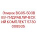 Изображение гидравлического комплекта Epiroc для буровых машин