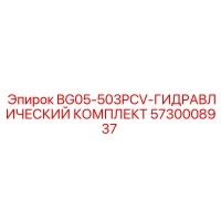 5730008937 BG05-503PCV-ГИДРАВЛИЧЕСКИЙ КОМПЛЕКТ Epiroc