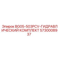 Изображение гидравлического комплекта Epiroc для буровых систем