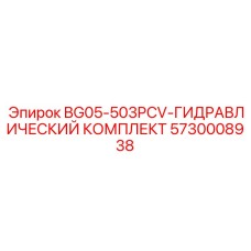 Фотография гидравлического комплекта Epiroc для буровых систем