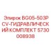 Фотография гидравлического комплекта Epiroc для буровых систем
