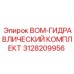 3128209956 BOM-ГИДРАВЛИЧЕСКИЙ КОМПЛЕКТ Epiroc