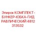 4812313532 КОМПЛЕКТ-БУНКЕР-ЮБКА-ГИДРАВЛИЧЕСКИЙ Epiroc