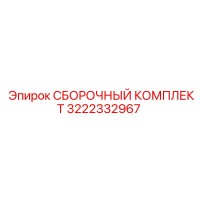 3222332967 СБОРОЧНЫЙ КОМПЛЕКТ Epiroc