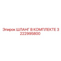 3222995800 ШЛАНГ В КОМПЛЕКТЕ Epiroc