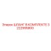 3222995800 ШЛАНГ В КОМПЛЕКТЕ Epiroc