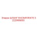 3222995830 ШЛАНГ В КОМПЛЕКТЕ Epiroc