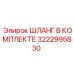3222995830 ШЛАНГ В КОМПЛЕКТЕ Epiroc