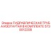 5730012208 ГИДРАВЛИЧЕСКАЯ ТРУБА ИЗОГНУТАЯ В КОМПЛЕКТЕ Epiroc
