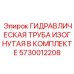 5730012208 ГИДРАВЛИЧЕСКАЯ ТРУБА ИЗОГНУТАЯ В КОМПЛЕКТЕ Epiroc