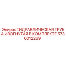 5730012269 ГИДРАВЛИЧЕСКАЯ ТРУБА ИЗОГНУТАЯ В КОМПЛЕКТЕ Epiroc